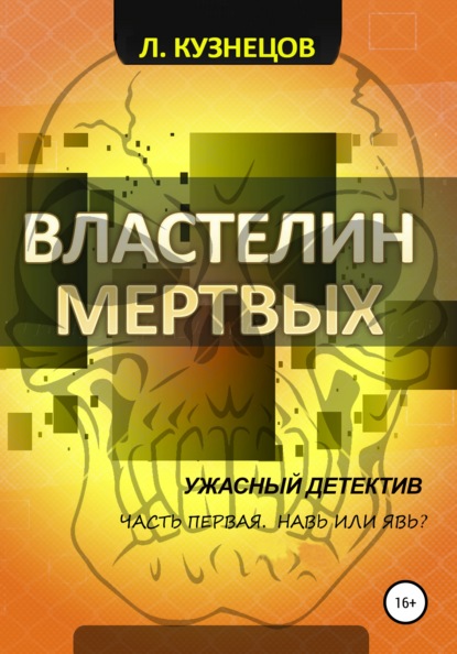 Властелин мёртвых. Часть 1. Навь или Явь? — Леонид Кузнецов