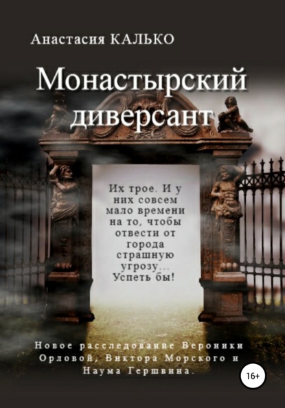 Монастырский диверсант — Анастасия Александровна Калько