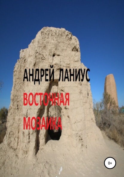 Восточная мозаика - Ланиус Андрей