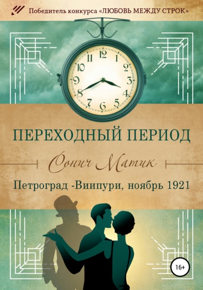 Переходный период. Петроград – Виипури, ноябрь 1921 - Сонич Матик