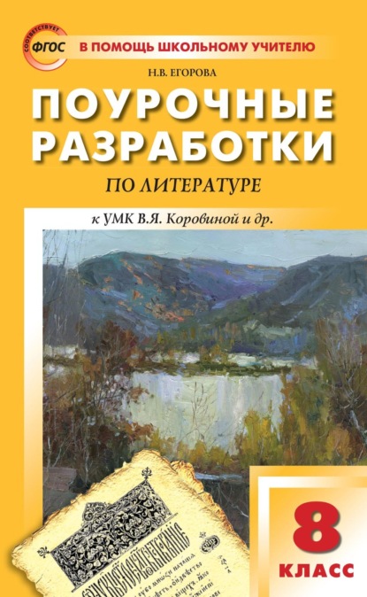 Поурочные разработки по литературе. 8 класс к УМК под ред. В.Я. Коровиной (М.: Просвещение) — Н. В. Егорова