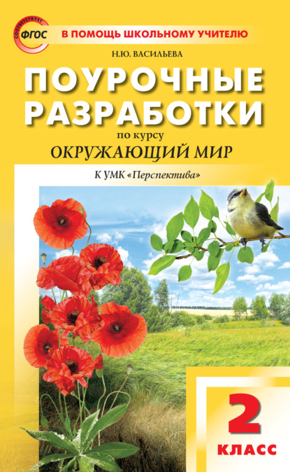 Поурочные разработки по курсу «Окружающий мир». 2 класс (К УМК А.А. Плешакова, М.Ю. Новицкой («Перспектива»)) - Н. Ю. Васильева