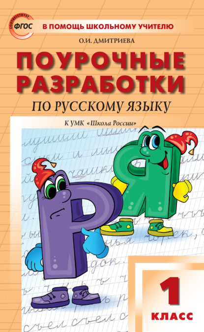 Поурочные разработки по русскому языку. 1 класс  (к УМК В.П. Канакиной, В.Г. Горецкого («Школа России»)) — О. И. Дмитриева