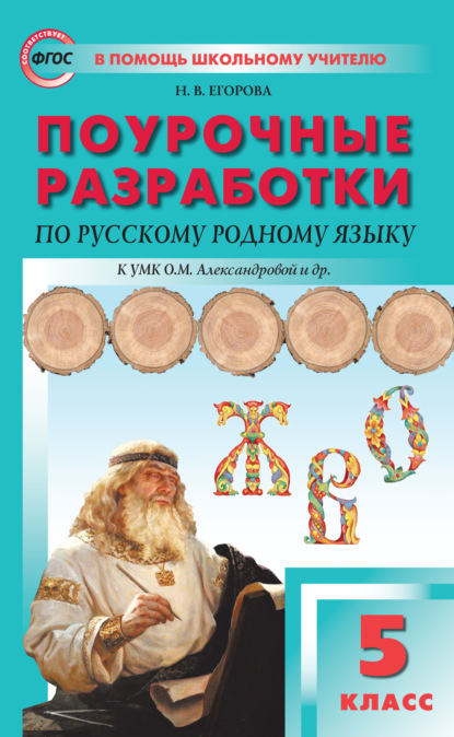 Поурочные разработки по русскому родному языку. 5 класс (к УМК О.М. Александровой и др. (М. : Просвещение)) - Н. В. Егорова