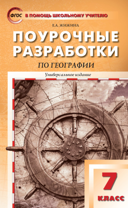 Поурочные разработки по географии. 7 класс - Е. А. Жижина