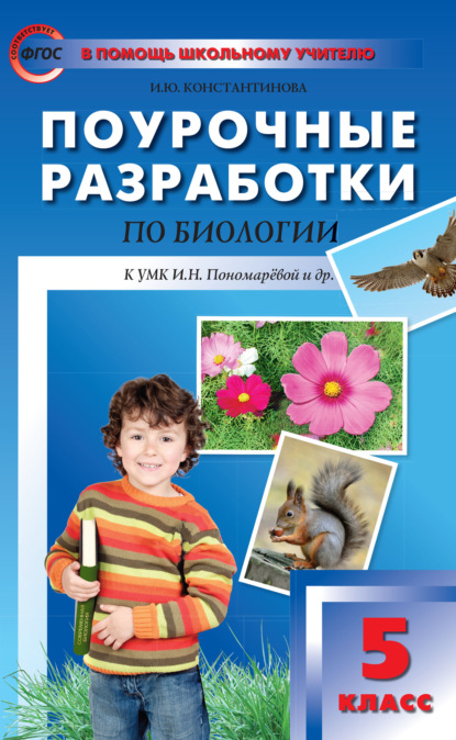 Поурочные разработки по биологии. 5 класс  (К УМК И.Н. Пономаревой и др. (М.: Вентана-Граф)) - И. Ю. Константинова