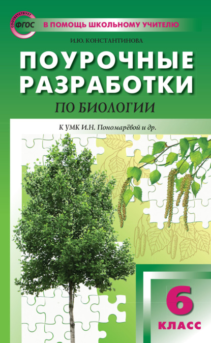 Поурочные разработки по биологии. 6 класс  (К УМК И.Н. Пономаревой и др. (М.: Вентана-Граф)) - И. Ю. Константинова