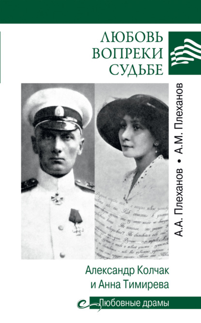 Любовь вопреки судьбе. Александр Колчак и Анна Тимирева - А. М. Плеханов