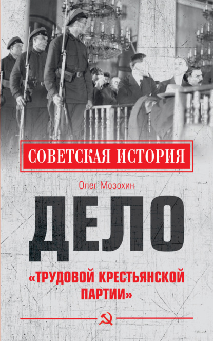 Дело «Трудовой Крестьянской партии» - Олег Мозохин