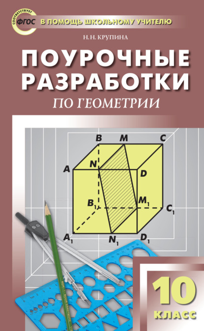 Поурочные разработки по геометрии. 10 класс  (к УМК Л.С. Атанасяна и др. (М.: Просвещение)) - Н. Н. Крупина