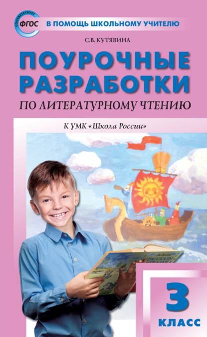 Поурочные разработки по литературному чтению. 3 класс  (к УМК Л.Ф. Климановой и др. («Школа России»)) - С. В. Кутявина