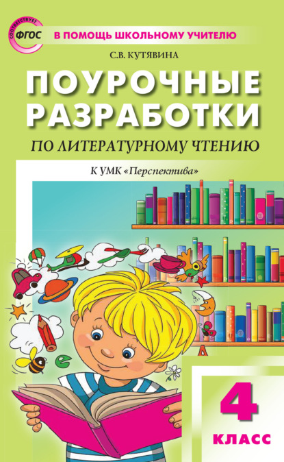 Поурочные разработки по литературному чтению. 4 класс  (К УМК Л.Ф. Климановой и др. («Перспектива»)) - С. В. Кутявина