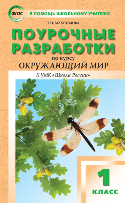 Поурочные разработки по курсу «Окружающий мир». 1 класс  (к УМК А.А. Плешакова, Е.А. Крючковой («Школа России»)) - Т. Н. Максимова