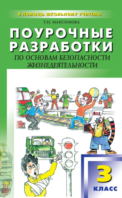 Поурочные разработки по основам безопасности жизнедеятельности. 3 класс - Т. Н. Максимова