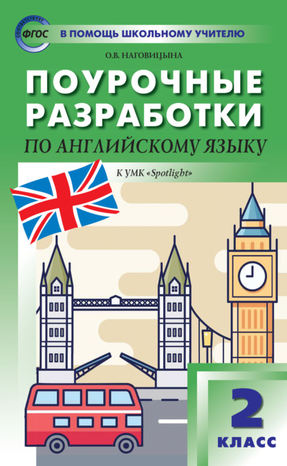 Поурочные разработки по английскому языку. 2 класс  (к УМК Н.И. Быковой и др. («Spotlight») 2014–2018 гг. выпуска) - О. В. Наговицына