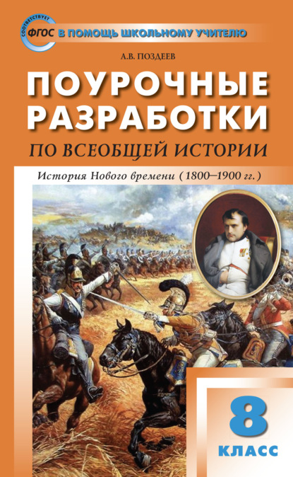 Поурочные разработки по всеобщей истории. История Нового времени. 8 класс  (к УМК А.Я. Юдовской и др. (М.: Просвещение)) - А. В. Поздеев