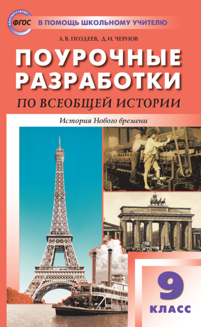 Поурочные разработки по всеобщей истории. История Нового времени. 9 класс  (к УМК А.Я. Юдовской и др.  (М.: Просвещение)) - А. В. Поздеев