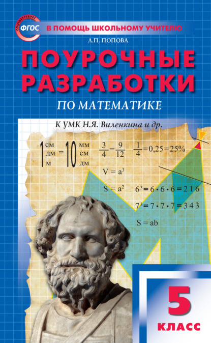 Поурочные разработки по математике. 5 класс  (К УМК Н.Я. Виленкина и др. (М.: Мнемозина)) — Л. П. Попова