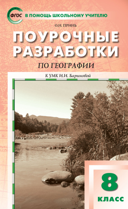 Поурочные разработки по географии. 8 класс  (к УМК И.И. Бариновой (М.: Дрофа)) - О. Н. Принь