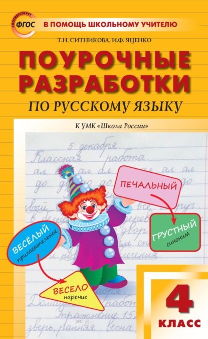 Поурочные разработки по русскому языку. 4 класс (к УМК В. П. Канакиной, В. Г. Горецкого («Школа России»)) - Т. Н. Ситникова