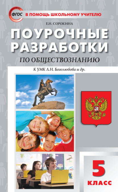 Поурочные разработки по обществознанию. 5 класс  (к УМК Л.Н. Боголюбова и др. (М.: Просвещение)) - Е. Н. Сорокина