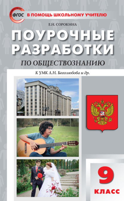 Поурочные разработки по обществознанию. 9 класс  (к УМК Л.Н. Боголюбова и др. (М.: Просвещение)) - Е. Н. Сорокина