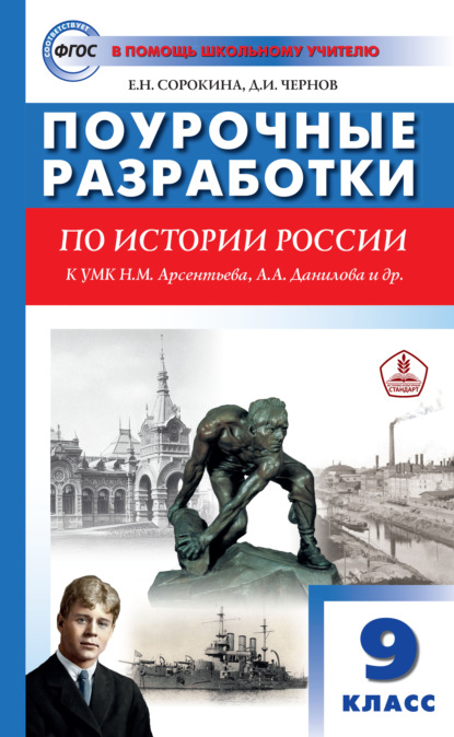 Поурочные разработки по истории России. 9 класс  (к УМК Н.М. Арсентьева, А.А. Данилова и др. (М.: Просвещение)) - Е. Н. Сорокина