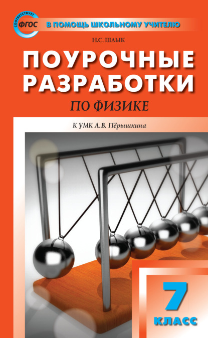 Поурочные разработки по физике. 7 класс  (К УМК А.В. Перышкина (М.: Дрофа)) - Н. С. Шлык