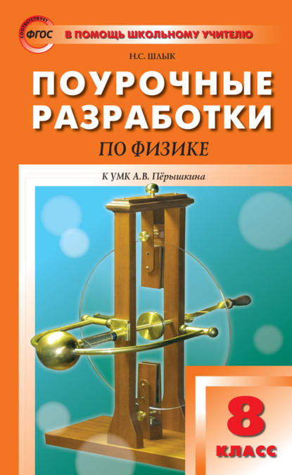 Поурочные разработки по физике. 8 класс  (К УМК А.В. Перышкина (М.: Дрофа)) - Н. С. Шлык