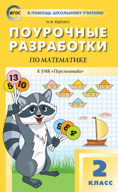 Поурочные разработки по математике. 2 класс  (К УМК Г.В. Дорофеева и др. («Перспектива»)) - И. Ф. Яценко