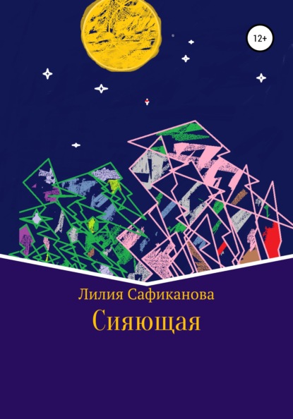 Cияющая — Лилия Сафиканова