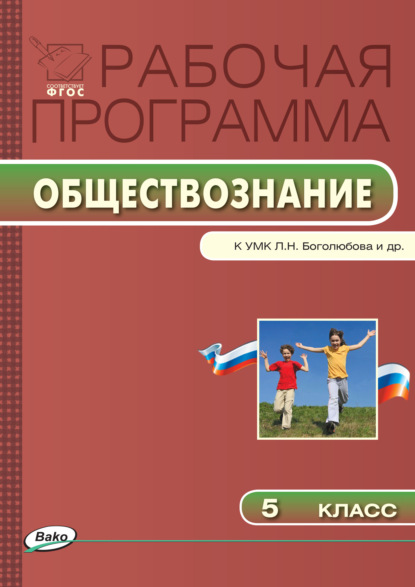 Рабочая программа по обществознанию. 5 класс - Группа авторов