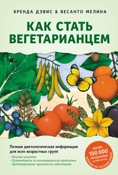 Как стать вегетарианцем. Детальное руководство по переходу на здоровое вегетарианское питание - Бренда Дэвис