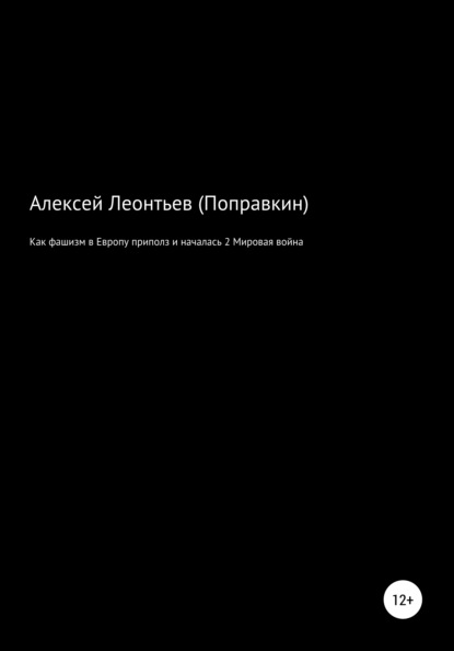 Как фашизм в Европе приполз и началась 2 Мировая война - Алексей Анатольевич Леонтьев(Поправкин)