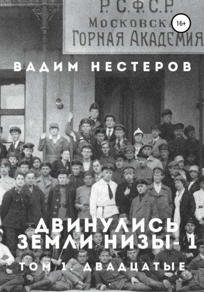 Двинулись земли низы – 1 - Вадим Нестеров