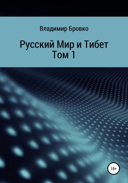 Русский мир и Тибет. Том 1 - Владимир Петрович Бровко