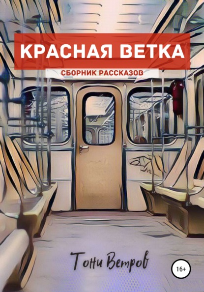 Красная ветка. Сборник рассказов - Тони Ветров