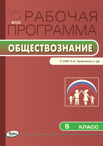 Рабочая программа по обществознанию. 5 класс - Группа авторов