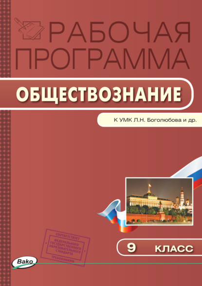 Рабочая программа по обществознанию. 9 класс - Группа авторов