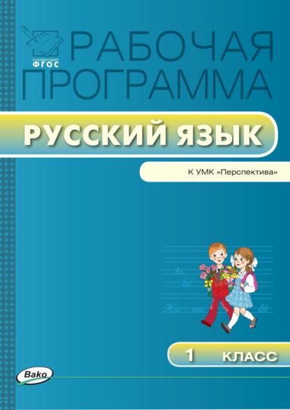 Рабочая программа по русскому языку. 1 класс - Группа авторов