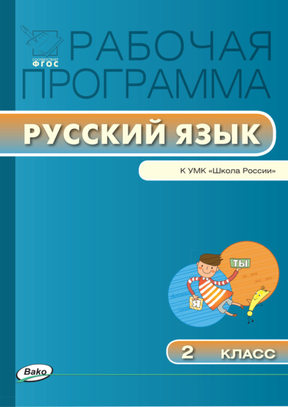 Рабочая программа по русскому языку. 2 класс - Группа авторов