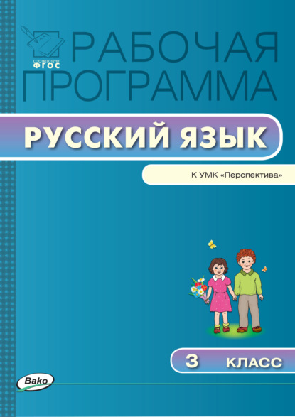 Рабочая программа по русскому языку. 3 класс - Группа авторов