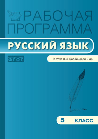 Рабочая программа по русскому языку. 5 класс - Группа авторов