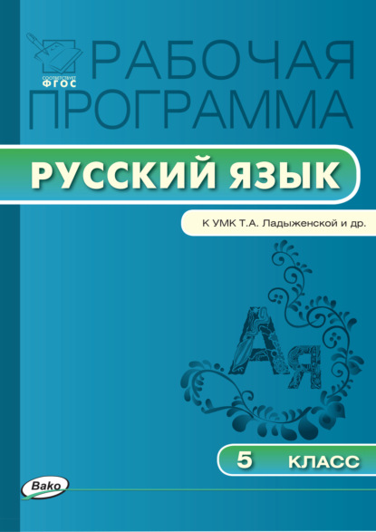 Рабочая программа по русскому языку. 5 класс - Группа авторов