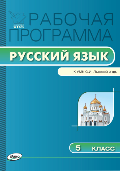 Рабочая программа по русскому языку. 5 класс - Группа авторов