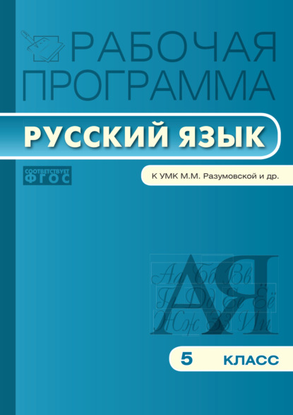 Рабочая программа по русскому языку. 5 класс - Группа авторов