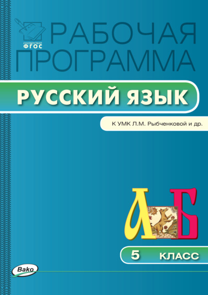 Рабочая программа по русскому языку. 5 класс - Группа авторов