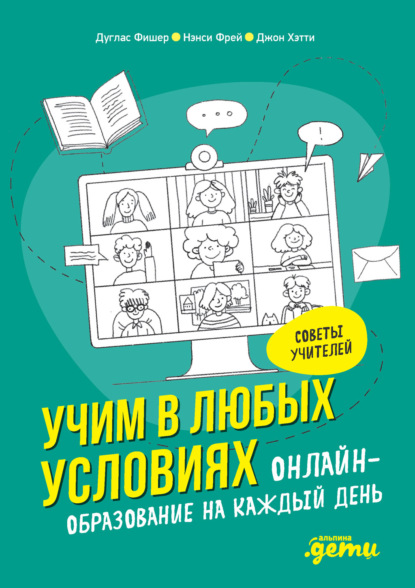 Учим в любых условиях. Онлайн-образование на каждый день - Джон Хэтти