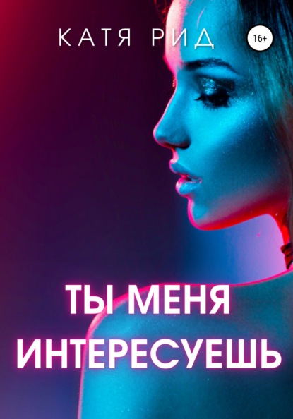 Ты меня интересуешь — Катя Рид