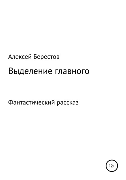 Выделение главного - Алексей Геннадьевич Берестов